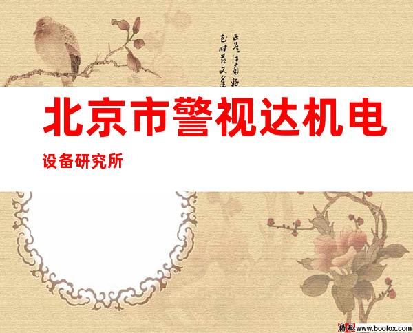 北京市警视达机电设备研究所