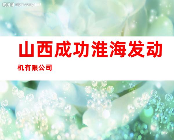 山西成功淮海发动机有限公司