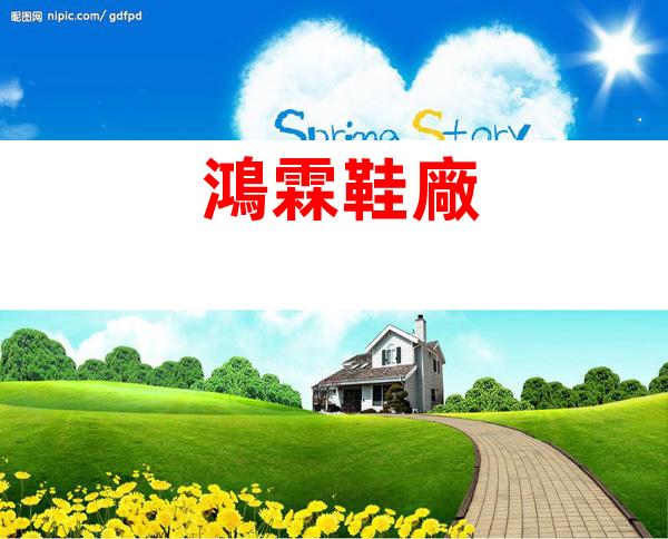 鴻霖鞋廠